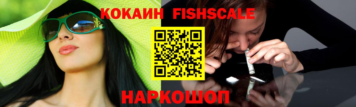 Кокаин Fish Scale  Вход с VPN  COCAIN FishScale  Черемхово 