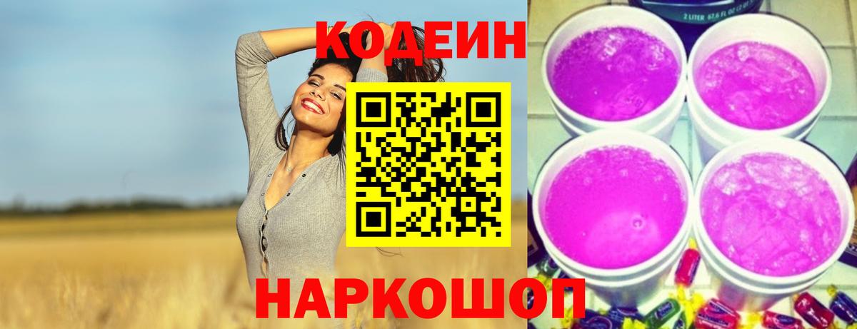 Кодеин Purple Drank Черемхово